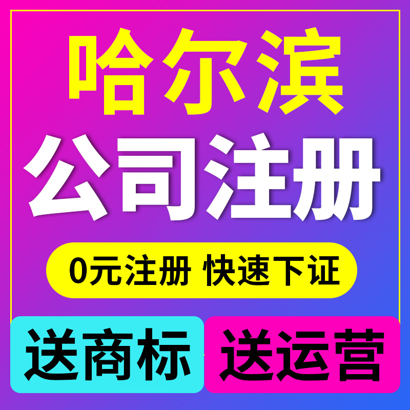 哈尔滨市松北区公司注册营业执照代办理电商户股权转让注销代理记