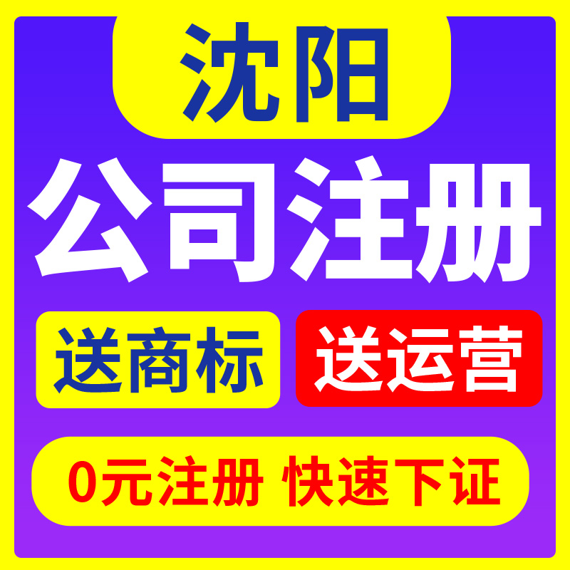 沈阳市铁西区公司注册代理记账营业执照代办包办独资企业注销变更