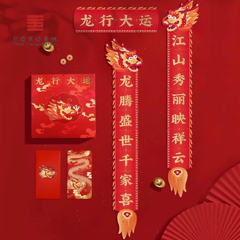 中国美术学院文创春节新年礼物红包新春礼盒2024新款龙年对联春联 - 图2