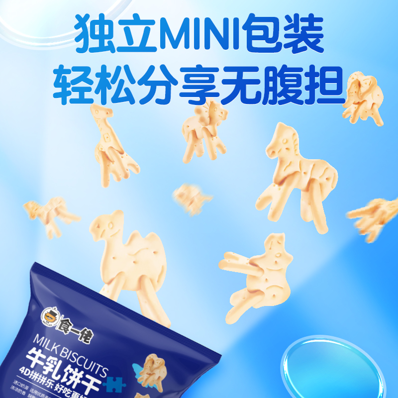 食一佬趣味牛乳饼干黄油饼干休闲零食4D拼拼乐整箱动物造型