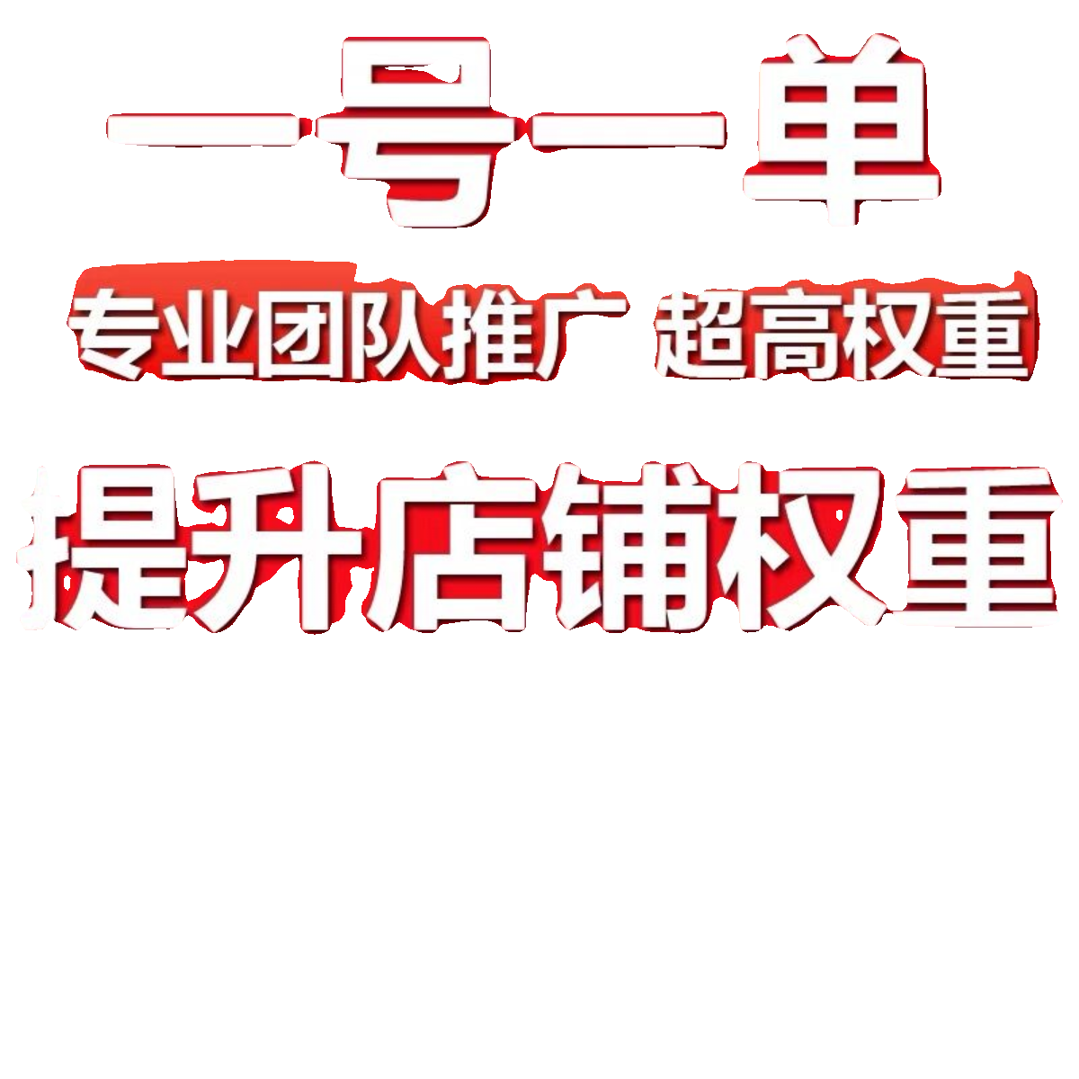 淘宝s店铺代运营网店托管抖多多提升量平台bu优化团队新店推广单 - 图1