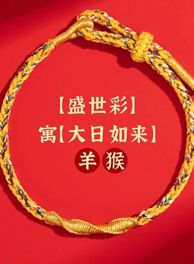 新款2026属蛇绳化龙绳蛇年礼物 本命年红绳 手链女男款编织手串