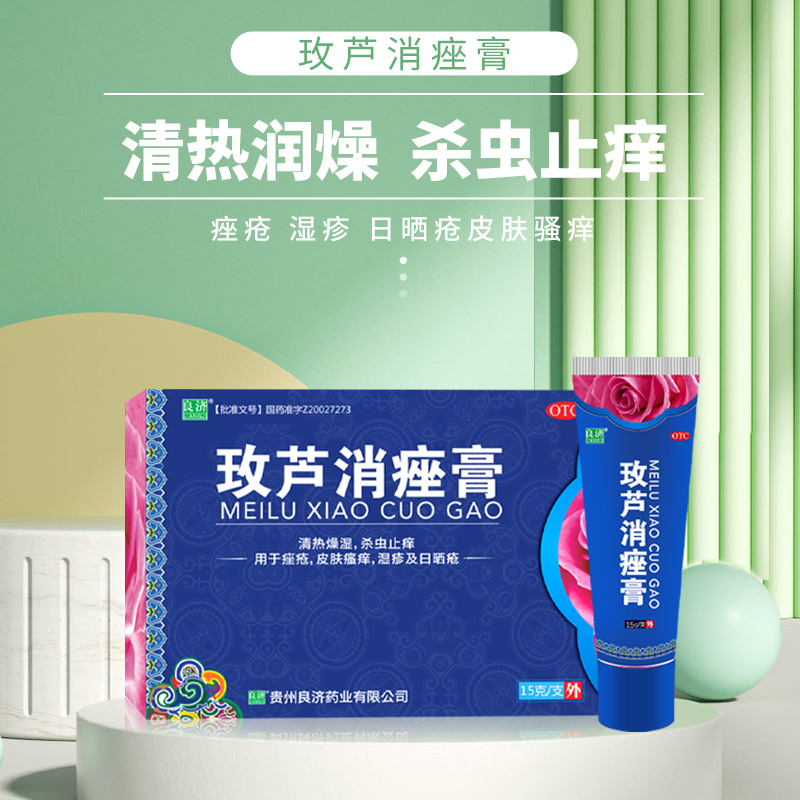 良济15g皮肤痒湿疹玫芦消痤膏 良济医药皮脂汗腺