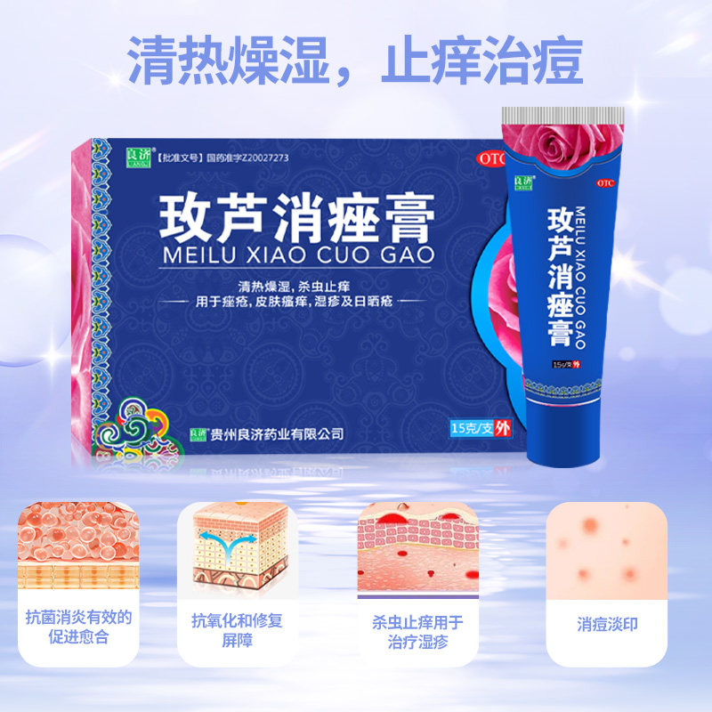 良济15g皮肤痒湿疹玫芦消痤膏 良济医药皮脂汗腺