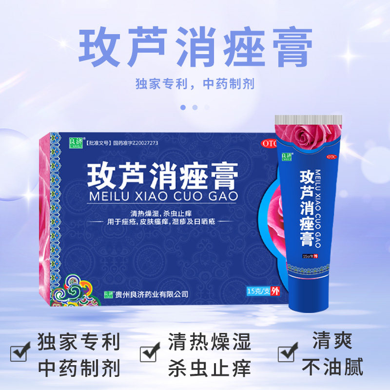 良济15g皮肤痒湿疹玫芦消痤膏 良济医药皮脂汗腺