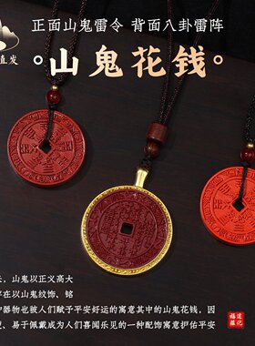 【龙虎山寻梦官方】山鬼花钱紫金砂吊坠钱币男女款护身符朱砂项链