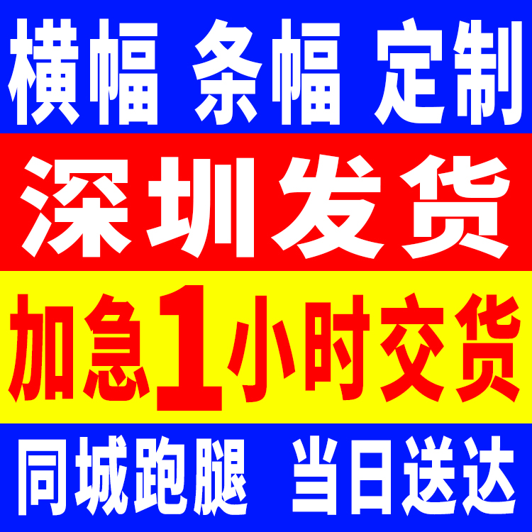 横幅定制定做生日条幅订做开业广告横幅定制庆典结婚搞怪彩色横幅-图0