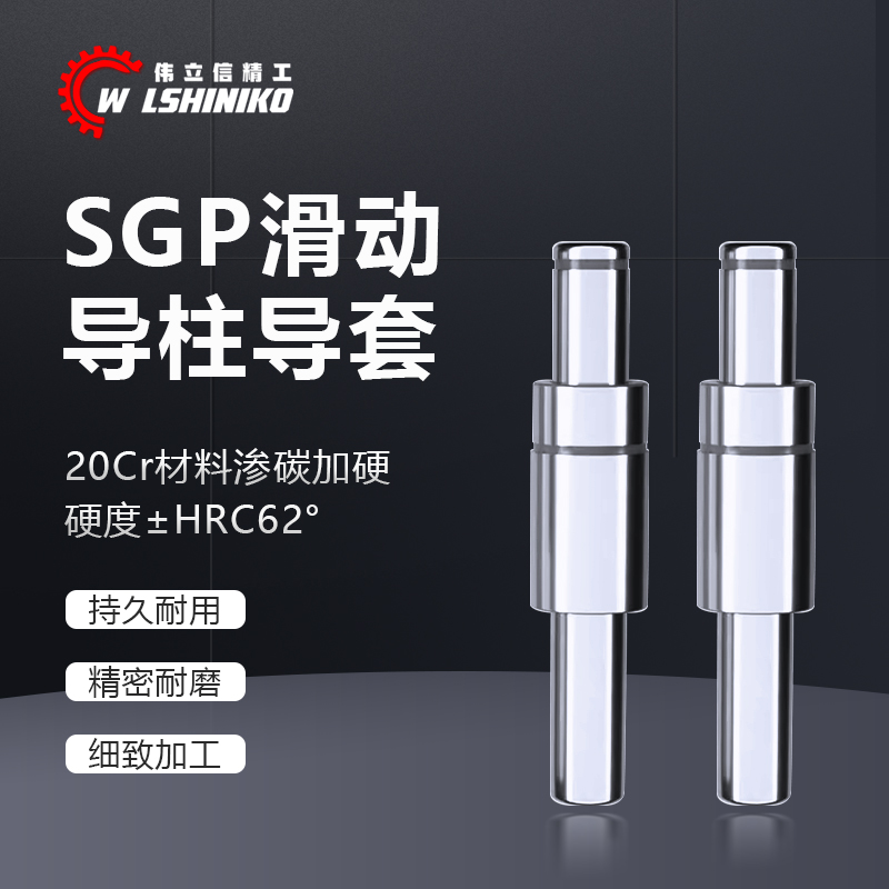 SGP滑动导柱导套精密五金冷冲压铸模具配件加硬模架外导向柱组件-图0