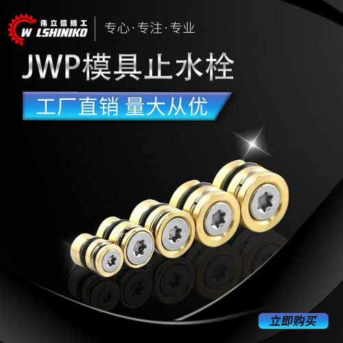 JWP模具止水栓铜堵头水柱塞水路塞头运水堵头一字螺丝水堵塞水嘴 - 图0