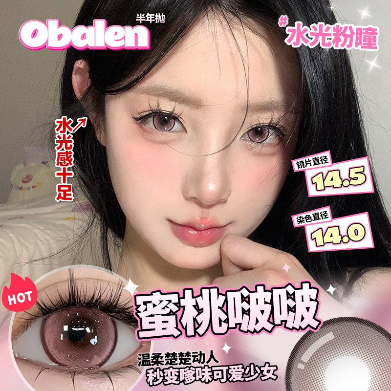 Obalen欧巴兰美瞳半年抛1片自然混血彩色隐形眼镜正品官方旗舰店