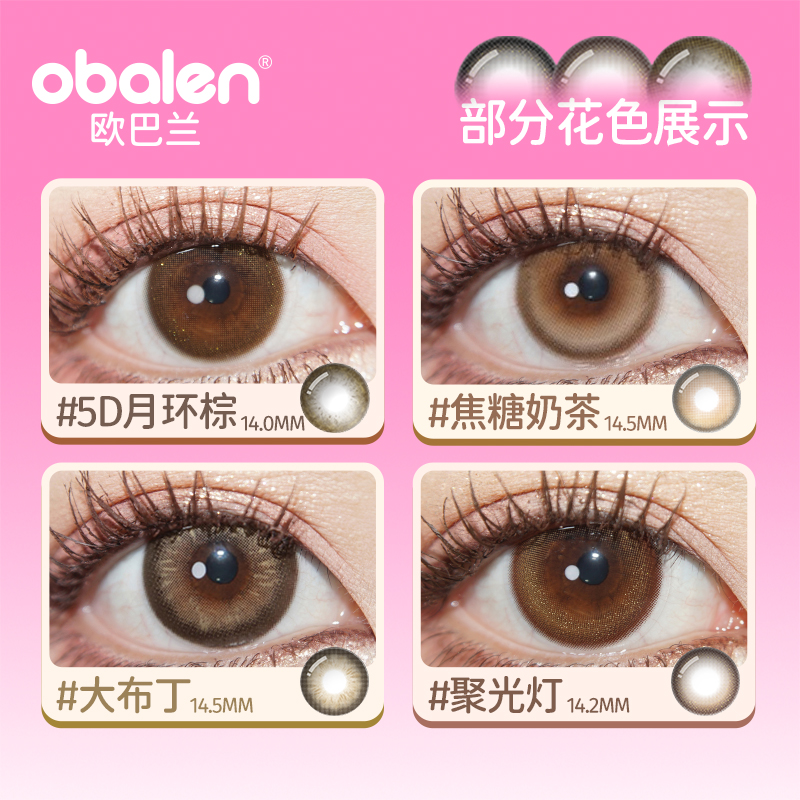 【捡漏经典花色】Obalen欧巴兰半年抛美瞳小直径彩色隐形眼镜2片