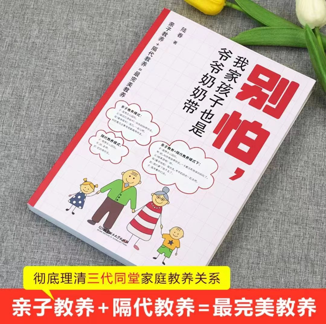 别怕我家孩子也是爷爷奶奶带 搞定难搞的孩子 99个问题 唤醒自驱力 终生成长 说到孩子心里去 有原则的父母 家庭教育儿童成长书籍 - 图2