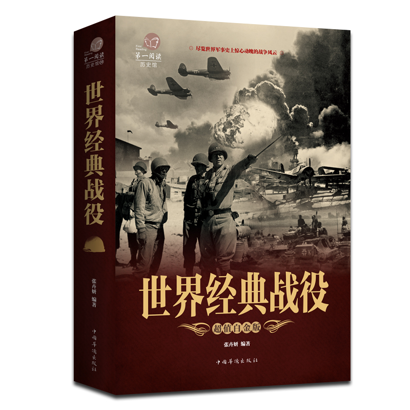 世界经典战役 全彩国学馆 彩色图解世界经典战役 正版 政治军事 军事百科知识书 世界大战经典战役记录 - 图0