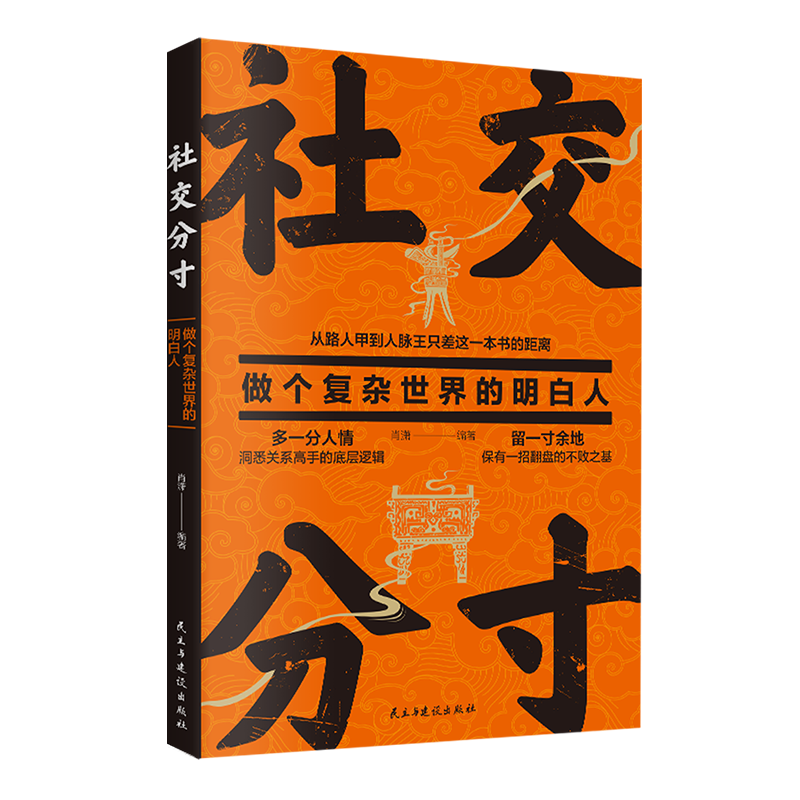 社交分寸 变通 沟通艺术 底层逻辑分寸的本质 从路人甲到人脉王只差这一本书的距离 为人处世社交职场酒桌礼仪应酬书籍 正版 - 图3