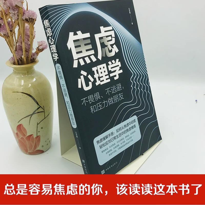 焦虑心理学 别让情绪失控害了你 性格影响力 情绪控制 阳光心态能够打败失败的心理学 管理好情绪做一个内心强大的自己 积极心态 - 图1