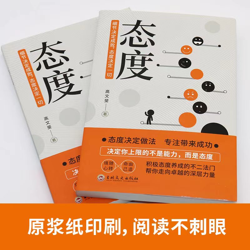 眼界细节情商说服逆商初心  积极态度养成的不二法门  态度决定做法 专注带来成功 吉林文史出版社 正版图书推荐 - 图3