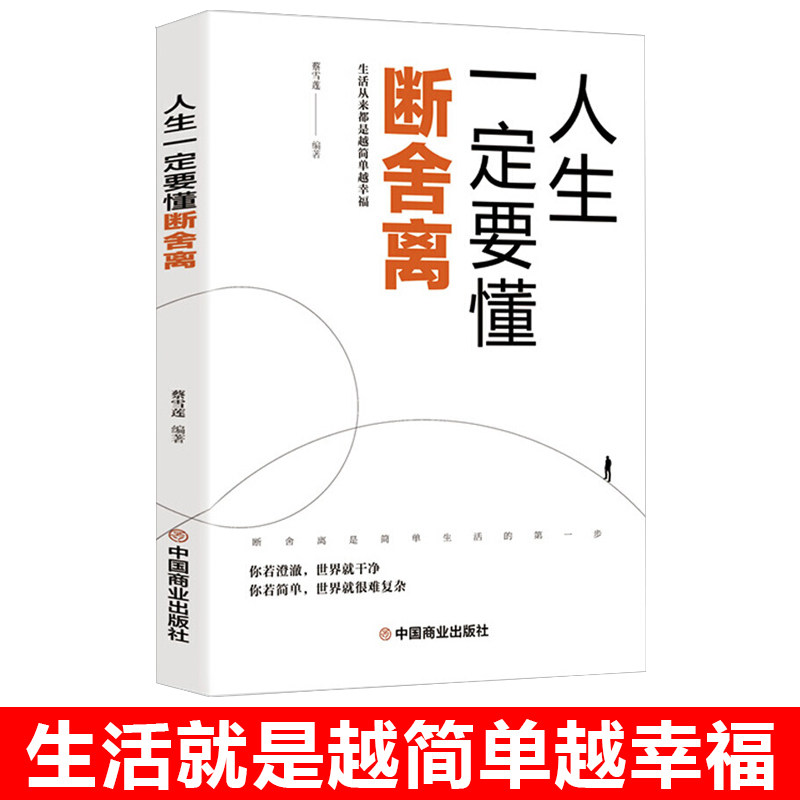 【全6册】人生一定要懂断舍离+人生三境+人生三修修心修性修行+方与圆的人生智慧课+舍与得的人生经营课+包与荣的人生必修课心理_虎窝淘