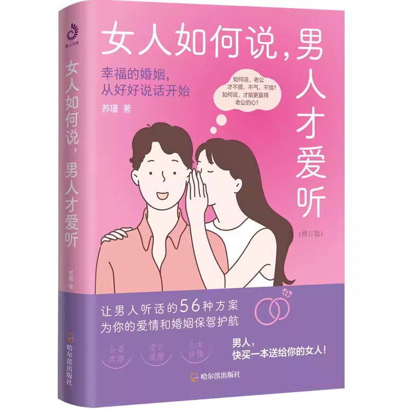 女人如何说男人才爱听智慧女性高情商手册好好恋爱摸透男人的五大心理从根本上解开沟通死结幸福的婚姻从好好说话开始正版-图3