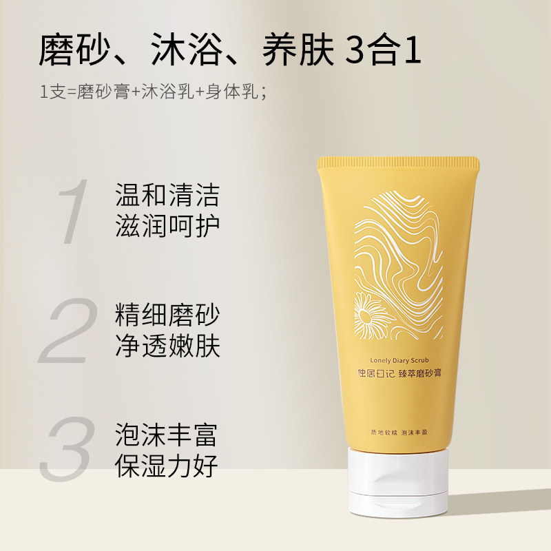 独居日记臻萃磨砂膏全身嫩白鸡皮 独居日记身体磨砂