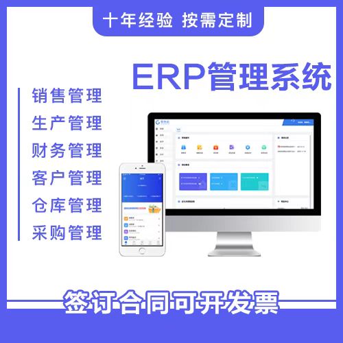 erp软件系统企业生产采购仓库订单合同项目库存管理开发app小程序-图1