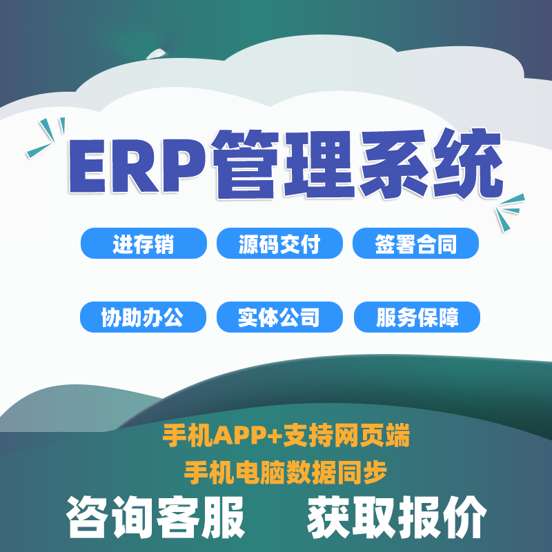 ERP软件系统定制生产管理系统开发库存进销存采购财务云ERP搭建-图2