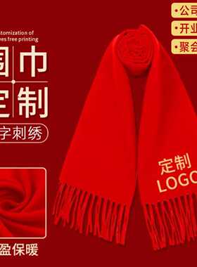 年会红围巾定制LOGO中国红刺绣