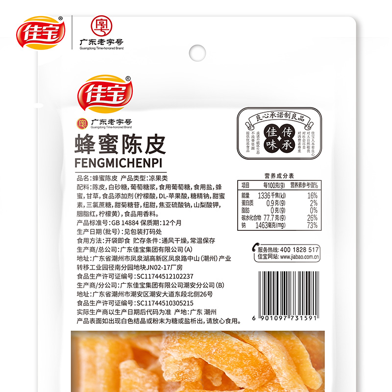 佳宝蜂蜜陈皮杨梅组合 九制陈皮干陈皮丝小袋零食广东特产蜜饯