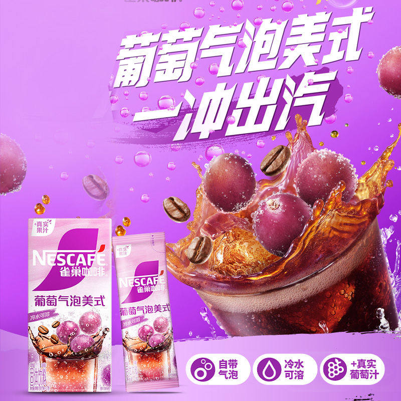 【新品】雀巢咖啡特调果萃葡萄气泡美式拿铁冷热速溶咖啡冲饮提神,淘宝优惠券,粉丝福利购,淘宝优惠卷