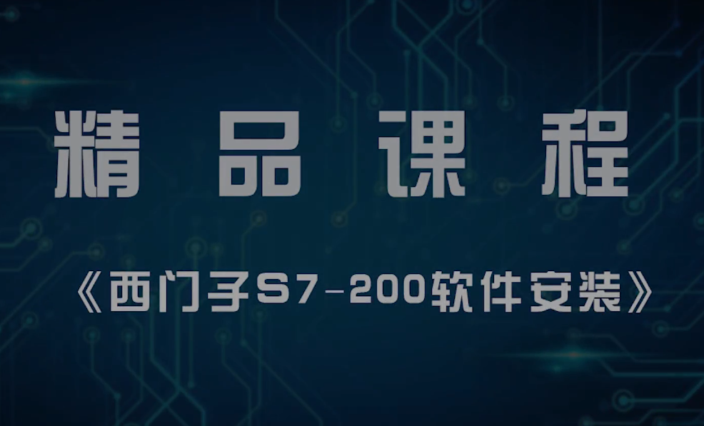 西门子编程plc仿真模拟软件S7-200microwin v4.0中文版安装教远程