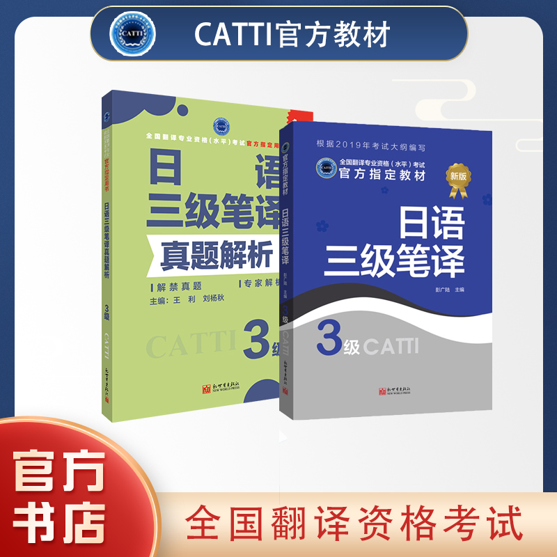 2024备考catti日语三级笔译教材+真题解析翻译资格考试用书 - 图3