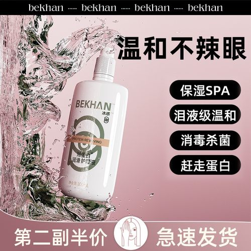 国产冰感bekhan隐形眼镜护理液美瞳护理液除蛋白杀菌小瓶水bekhen-图2