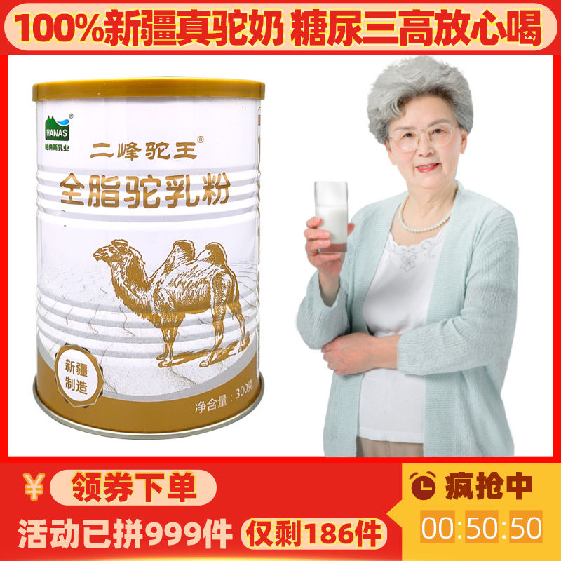 【二峰驼王全脂】新疆正宗100% 纯骆驼奶粉哈纳斯乳业优购物同款 - 图0