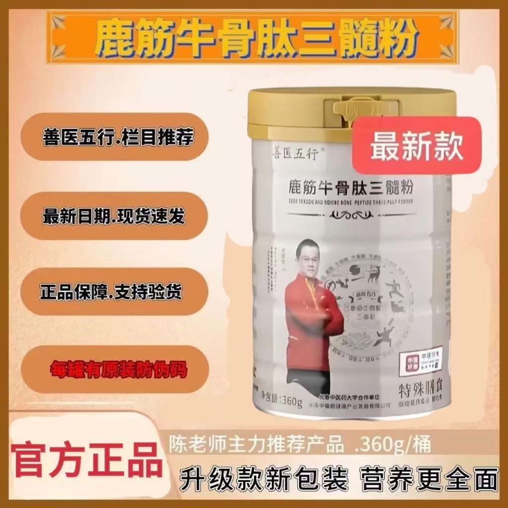 可议价【陈老师代言】正品善医五行栏目同款鹿筋牛骨肽三髓粉360g - 图2