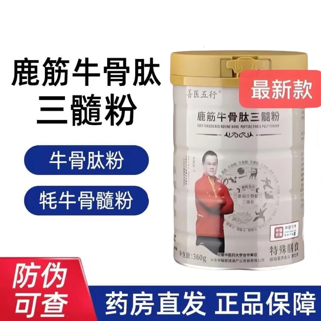 可议价【陈老师代言】正品善医五行栏目同款鹿筋牛骨肽三髓粉360g - 图1