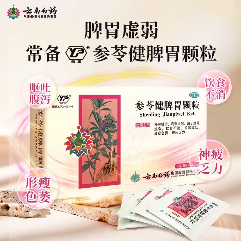 云南白药参苓健脾胃颗粒山楂茯苓参芪苓白术散丸祛湿儿童健脾 AF-图0