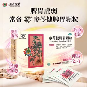 云南白药参苓健脾胃颗粒山楂茯苓参芪苓白术散丸祛湿儿童健脾JS