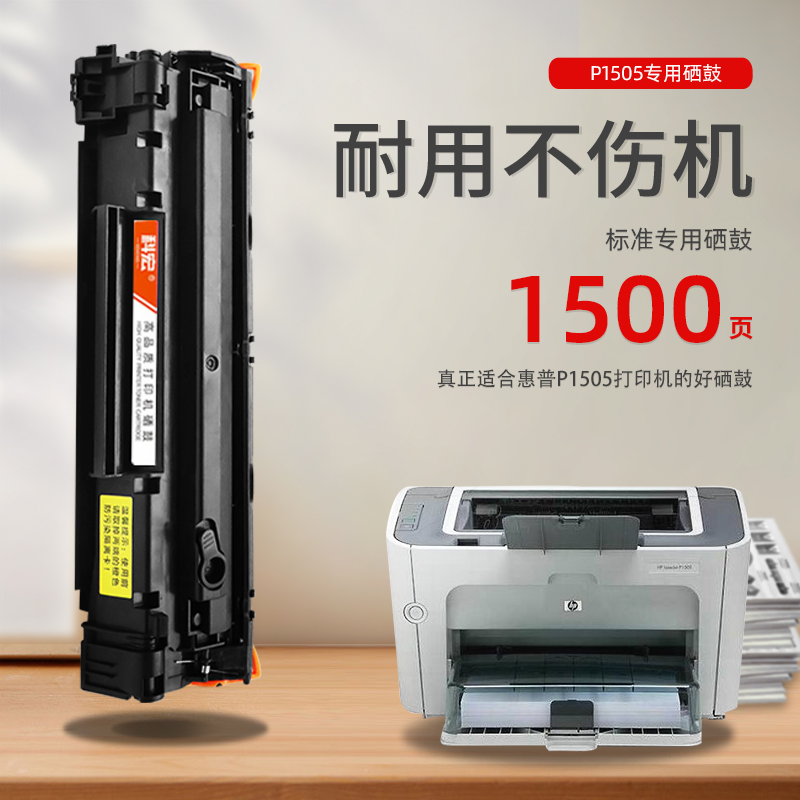 惠普p1505硒鼓科宏适用hp laserjet p1505激光打印机墨盒易加粉晒鼓息鼓西鼓一体机粉盒碳粉墨粉粉仓墨仓粉匣-图0