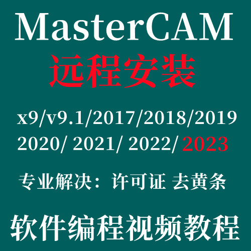 MasterCAM软件远程安装2025 2024 2023 2022 2021 2017编程软件-图2