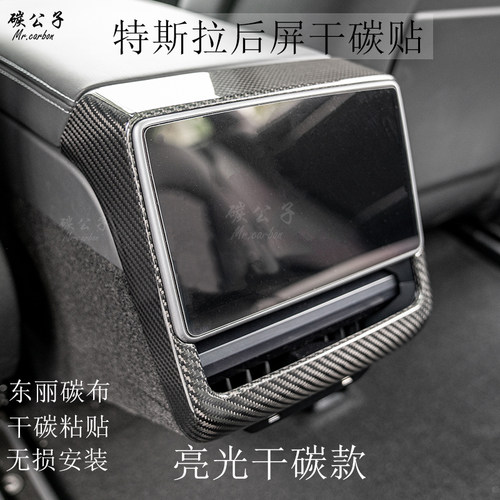碳公子特斯拉焕新版Model3Y真干碳纤维后屏幕贴出风口内饰TESLA - 图1