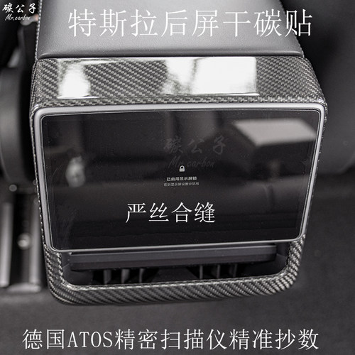 碳公子特斯拉焕新版Model3Y真干碳纤维后屏幕贴出风口内饰TESLA - 图0