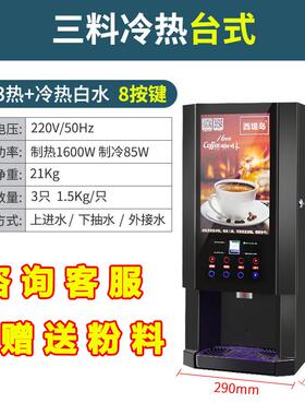 3料全自动商用咖啡机饮料一体机果汁机速溶咖啡机冷热饮料机