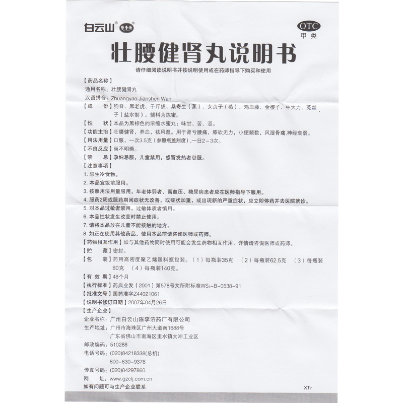 壮腰健肾丸正品陈李济广州白云山非汇仁北京强腰舒筋不是同仁堂CY-图3