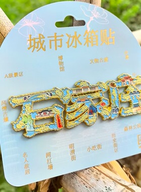 河北石家庄城市文字合集冰箱贴金属旅游文创礼品纪念品伴手礼装饰
