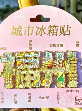福州福建鱼丸榕城闽南福清冰箱贴金属旅游文创礼品纪念品伴手礼