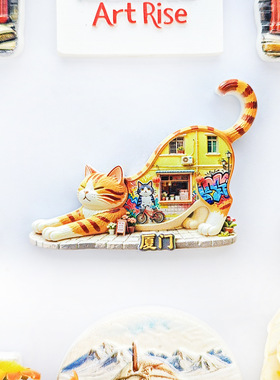 福建厦门伸懒腰的橘猫老街小店冰箱贴立体磁性贴旅行伴手礼礼物