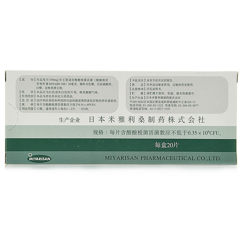 效期至24年9月】日本米雅酪酸梭菌活菌片20片/盒治疗改善消化道-图1