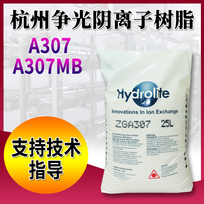 争光Hydrolite树脂 A307MB阴离子交换树脂 弱碱性阴离子交换树脂