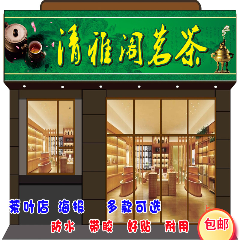 茶叶店广告贴纸春茶文化茶道背景装饰墙贴纸新茶上市宣传海报定制 - 图0