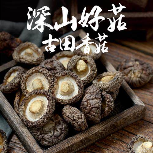古田特级香菇干香菇菌类干货福建土特产新货椴木香菇干货500g散装