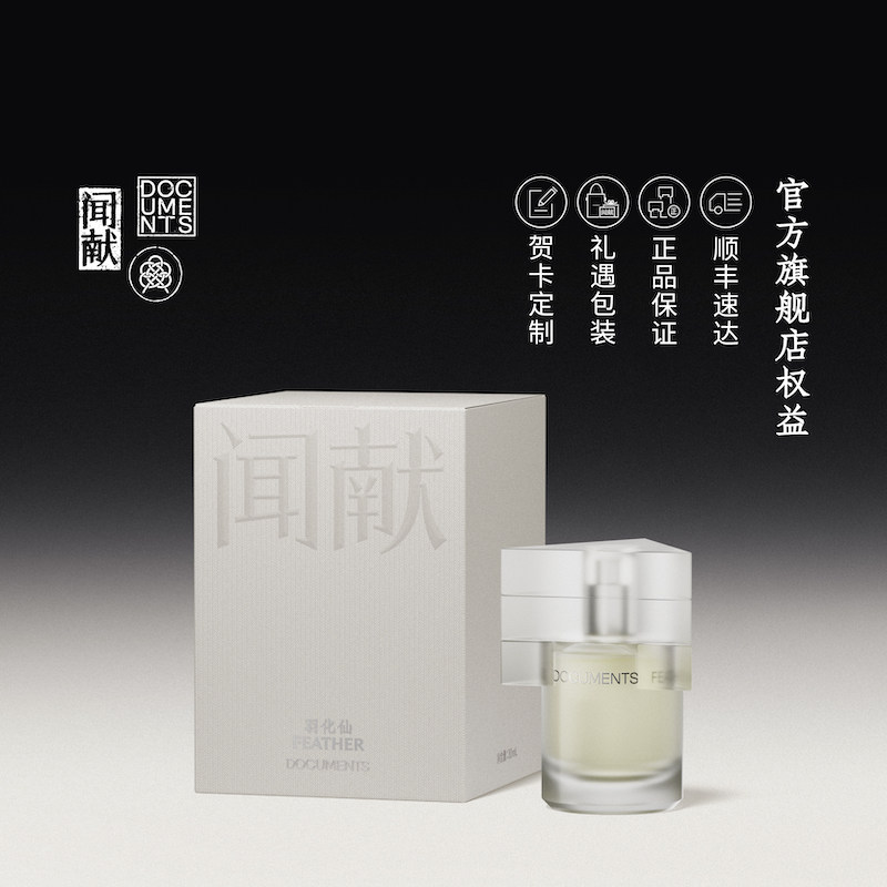 【闻献】淡香精羽化仙香水礼盒